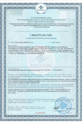 Сертификат Остеомед форте таблетки 500 мг 60 шт