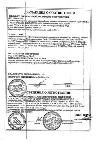 Сертификат Румалон раствор 1 мл 25 шт