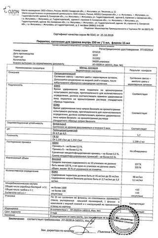 Сертификат Пирантел суспензия для приема 250 мг/5 мл фл.15 мл 1 шт