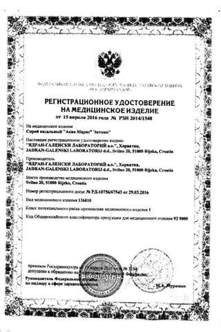 Сертификат Аква Марис Эктоин спрей 20 мл 1 шт