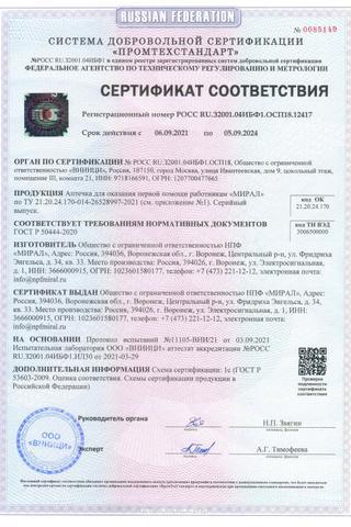 Сертификат Аптечка первой помощи работникам