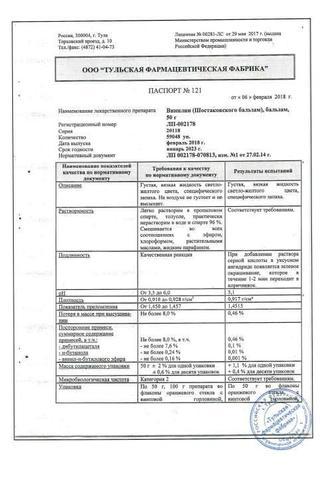 Сертификат Винилин (Бальзам Шостаковского) 100г