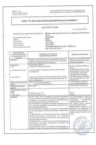 Сертификат Йодинол раствор 50 мл 1 шт