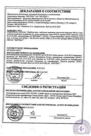 Сертификат Норфлоксацин таб.п.п.о. 400 мг 10 шт