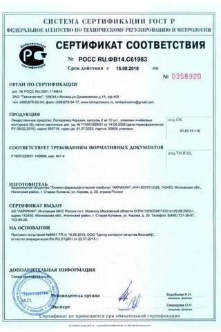 Сертификат Лоперамид-Акрихин капсулы 2 мг 20 шт