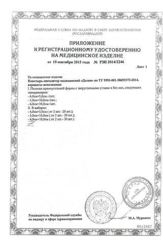 Сертификат Дыши пластырь-ингалятор 5 х 6см 5 шт