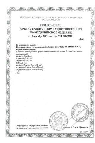 Сертификат Дыши пластырь-ингалятор 5 х 6 см 5 шт