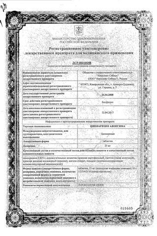 Сертификат Циннаризин Авексима таблетки 25 мг 50 шт