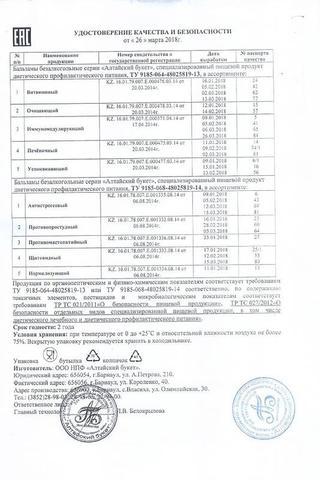 Сертификат Алтайский букет бальзам 250 мл