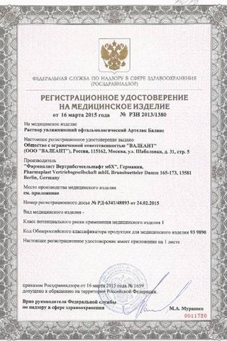 Сертификат Артелак Ночной Уно раствор офтальмологический увлажняющий 0,5 мл 30 шт