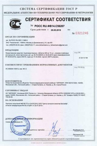 Сертификат Ацикловир-Акрихин таблетки 400 мг 20 шт