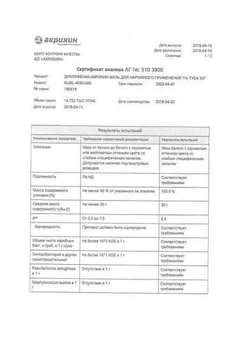 Сертификат Диклофенак-Акрихин мазь 1% 30 г туба