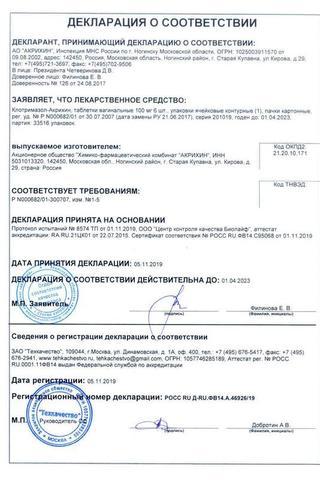 Сертификат Клотримазол-Акрихин таблетки вагинальные 100 мг 6 шт