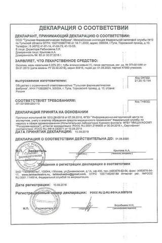 Сертификат Оксолиновая мазь 0,25% туба 25 г 1 шт