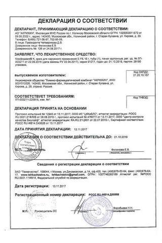 Сертификат Комфодерм К крем 0,1% туба 15 г