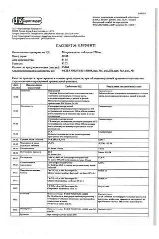 Сертификат Метронидазол таблетки 250 мг N40