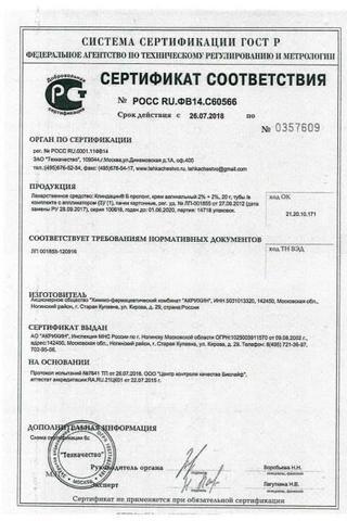 Сертификат Клиндацин Б пролонг крем вагинальный 2%+2% туба 6 г