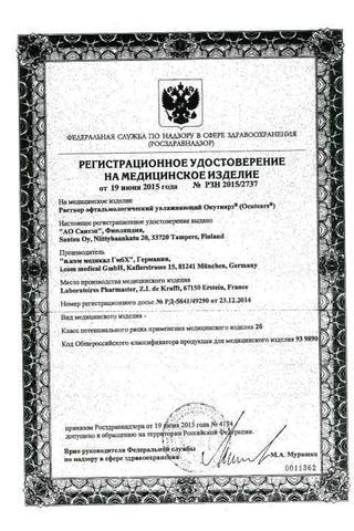 Сертификат Окутиарз р-р офтальмологический увлаж.0,15% флакон-капельница 10 мл