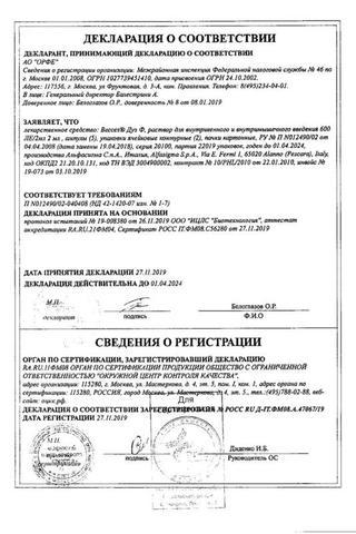 Сертификат Вессел дуэ ф р-р д/и 600ЕД амп 2 мл N1