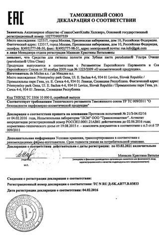 Сертификат Зубная паста Пародонтакс Ультра Очищение 75 мл