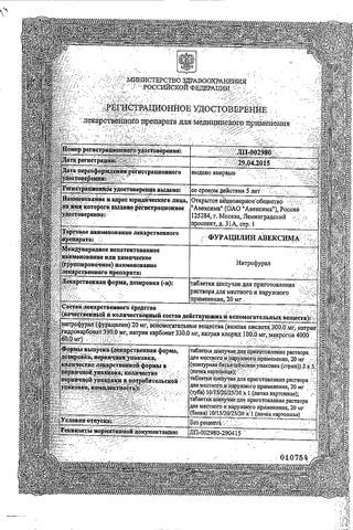Сертификат Фурацилин Авексима таблетки шипучие 20 мг 10 шт