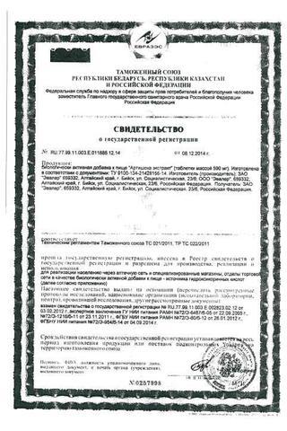 Сертификат Артишока экстракт таблетки 1200 мг/0,59 г 60 шт