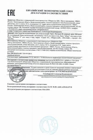 Сертификат PL Витамин Ф Крем жирный туба 75 мл