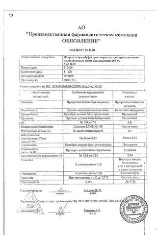 Сертификат Натрия хлорид раствор 0,9% 5 мл 10 шт