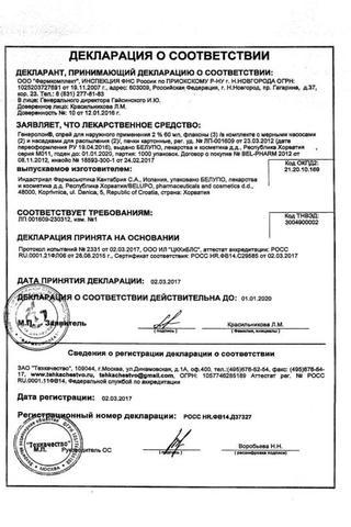 Сертификат Генеролон спрей 2% фл. 60 мл 3 шт