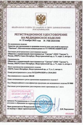 Сертификат Линаква Софт ср-во д/пром.полости носа фл.50 мл