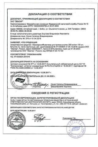 Сертификат Левокарнил раствор для приема внутрь 300 мг/ мл фл.100 мл 1 шт