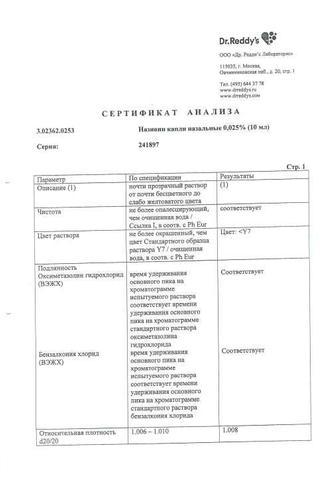 Сертификат Називин капли назальные 0,025% фл.10 мл