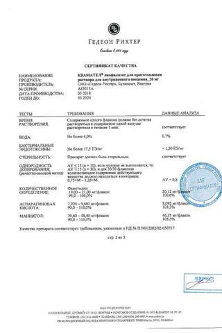 Сертификат Квамател пор. лиофилизат 20 мг фл. с р-лем, амп. 5 шт