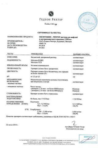 Сертификат Окситоцин-Рихтер раствор 5МЕ/ мл амп.1 мл 5 шт