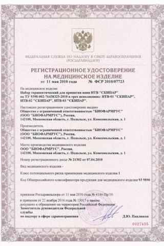 Сертификат Скипар Набор терапевтический для ванн НТВ-01 эмульсия Желтая