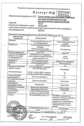 Сертификат Гонадотропин хорионический лиофилизат 500ЕД 5 шт