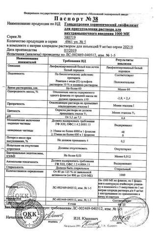 Сертификат Гонадотропин хорионический лиофилизат 1000ЕД/ мл 1 мл 5 шт