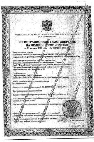 Сертификат Синокром