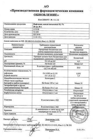 Сертификат Нафтизин капли назальные 0,1% фл/кап 20 мл