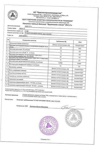 Сертификат Чай детский "Фруктовая сказка" ф/п 1,5 г 20 шт КЛС