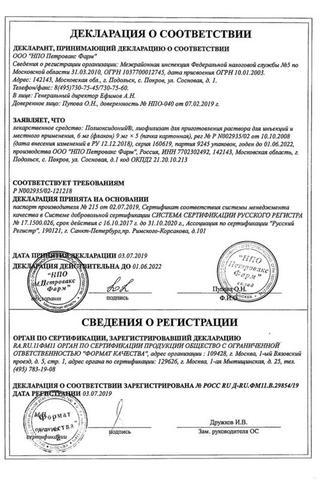 Сертификат Полиоксидоний лиофилизат 6 мг 5 шт