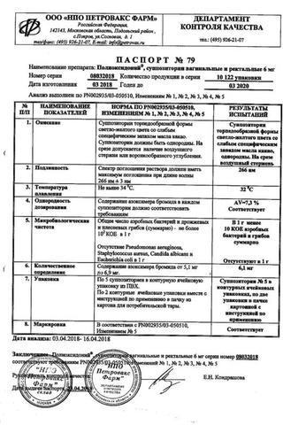 Сертификат Полиоксидоний суппозитории вагинальные и ректальные 6 мг 10 шт