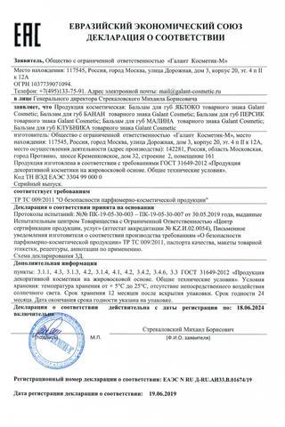 Сертификат PL Бальзам для губ Фруктовый микс 3,8 г