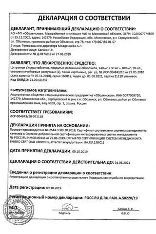 Сертификат Цитрамон Ультра таблетки 20 шт