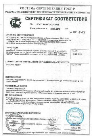 Сертификат АнвиМакс таблетки шипучие клюква 10 шт