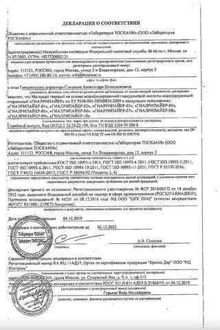 Сертификат Гиалрипайер-10 Хондрорепарант гель гиалуроновый д/инъек.флакон 0,8% 5 мл 1 шт