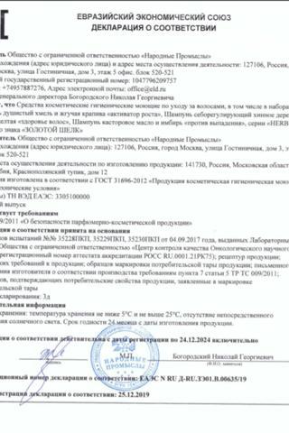 Сертификат Золотой шелк шампунь-активатор роста Хмель-Жгучая Крапива 400 мл
