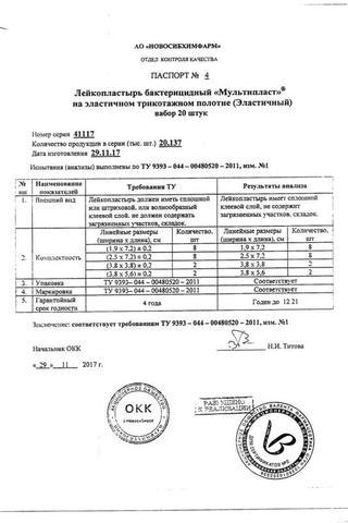 Сертификат Лейкопластырь Мультипласт бактерицидный незаметный 20 шт
