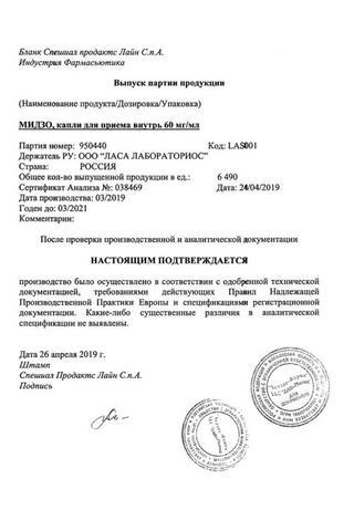Сертификат Мидзо капли для приема внутрь 60 мг/ мл 15 мл 4 шт