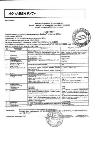 Сертификат Амоксициллин Экобол таблетки 500 мг 20 шт